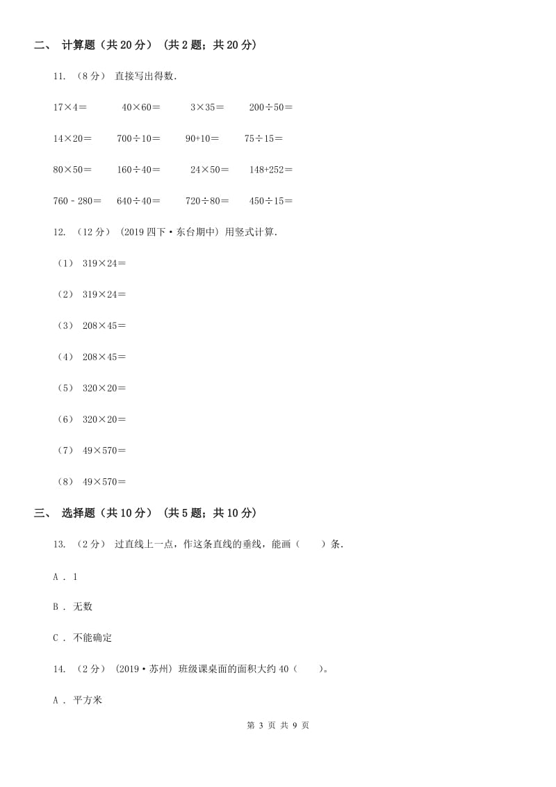 内蒙古自治区2019-2020学年四年级下学期数学期末试卷B卷_第3页