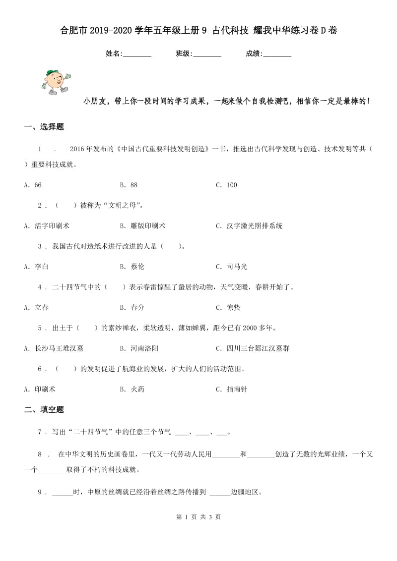 合肥市2019-2020学年五年级上册9 古代科技 耀我中华练习卷D卷_第1页