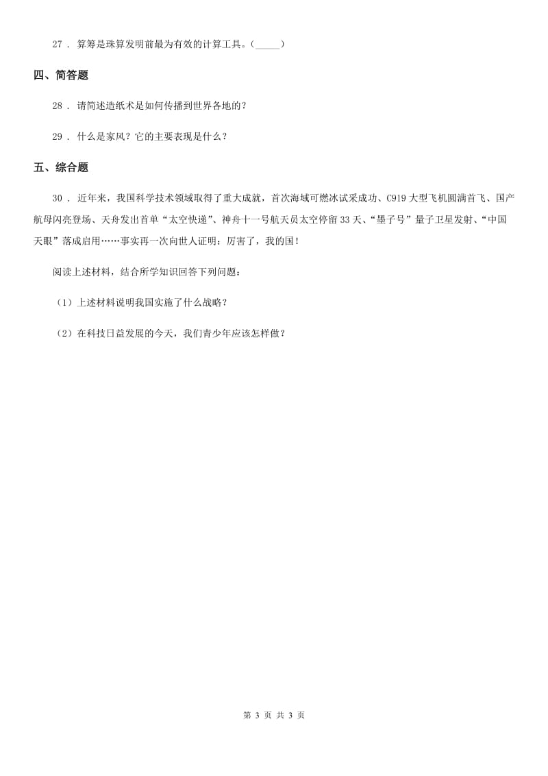 合肥市2019-2020学年五年级上册9 古代科技 耀我中华练习卷D卷_第3页