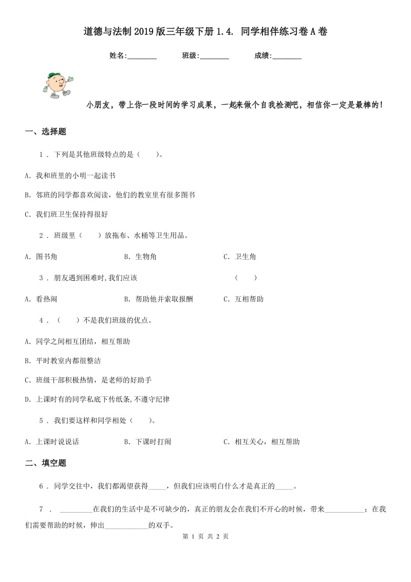 道德与法制2019版三年级下册1.4. 同学相伴练习卷A卷_第1页