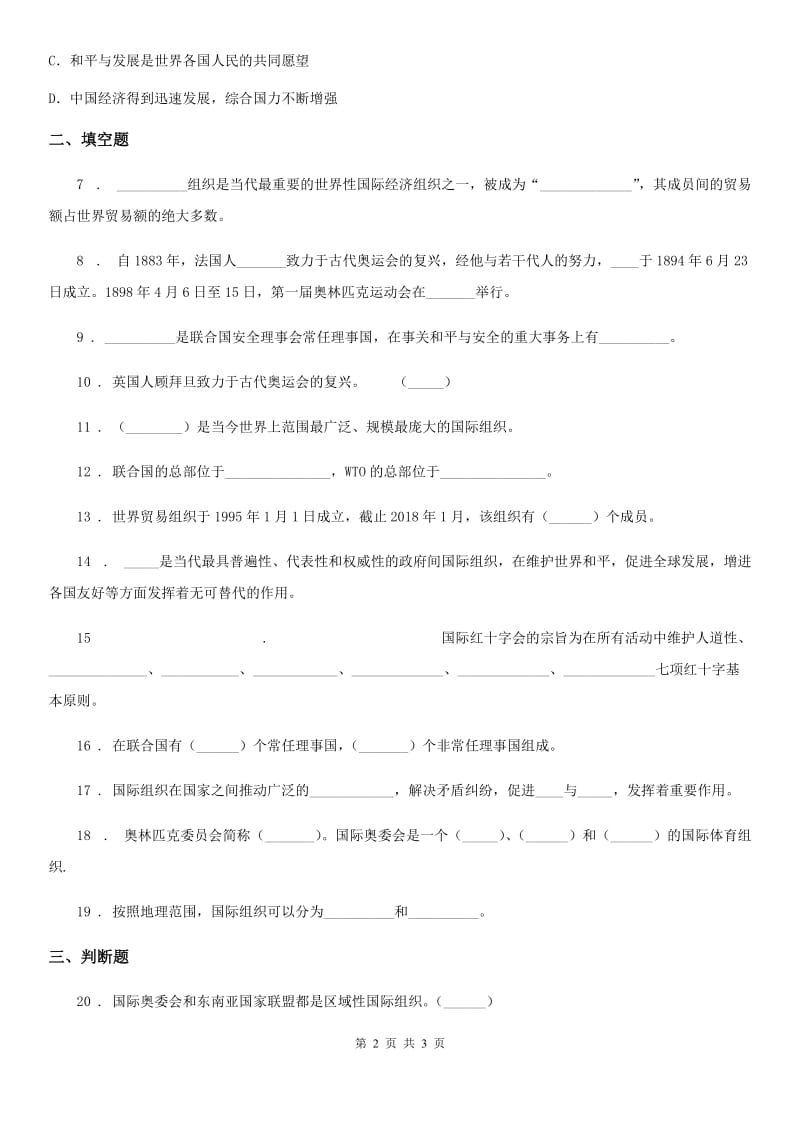 道德与法制2019-2020学年六年级下册9 日益重要的国际组织练习卷C卷（模拟）_第2页