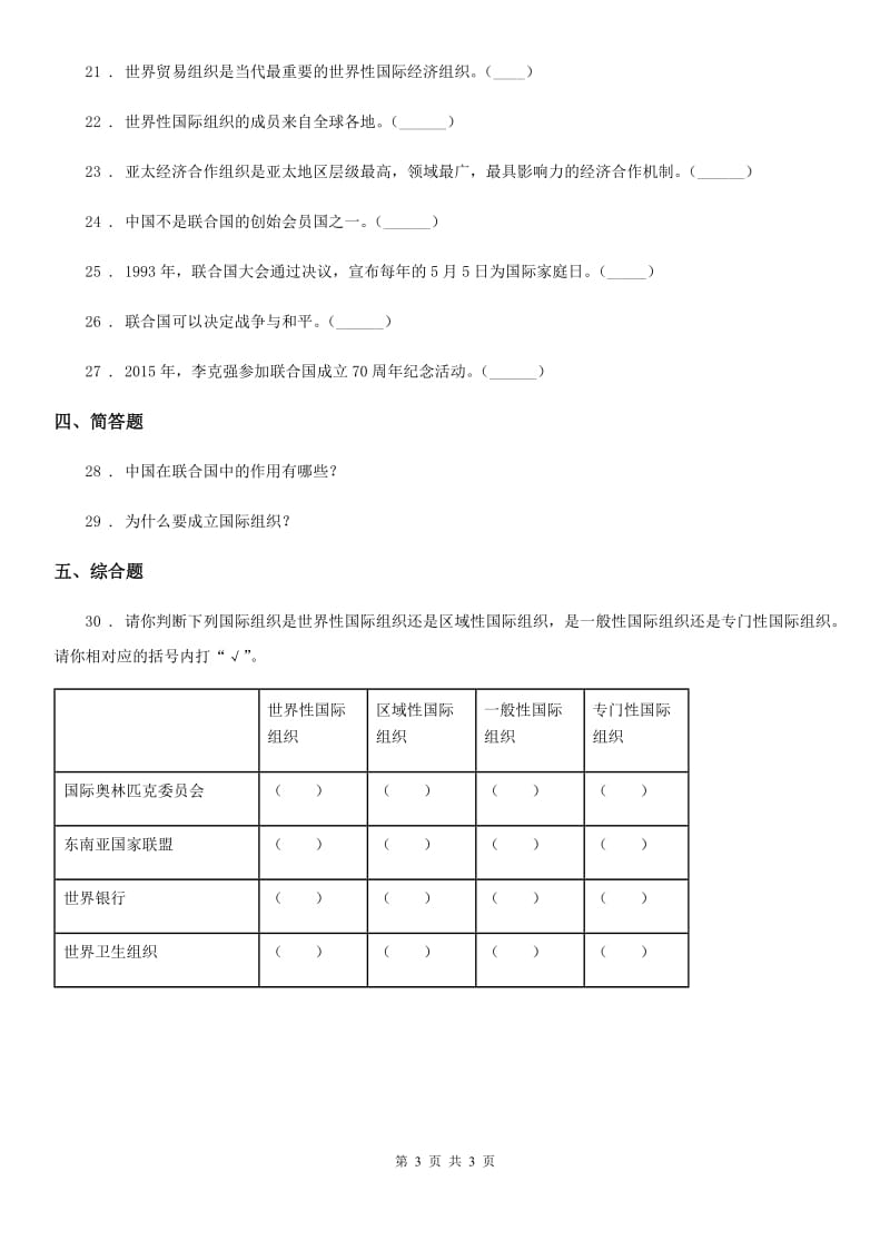 道德与法制2019-2020学年六年级下册9 日益重要的国际组织练习卷C卷（模拟）_第3页