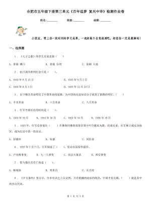 合肥市五年級下冊第三單元《百年追夢 復(fù)興中華》檢測作業(yè)卷