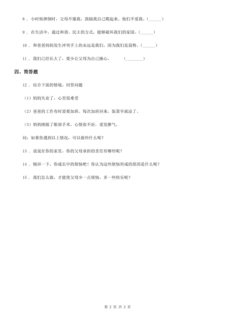 道德与法制2020年三年级上册10 父母多爱我练习卷D卷_第2页