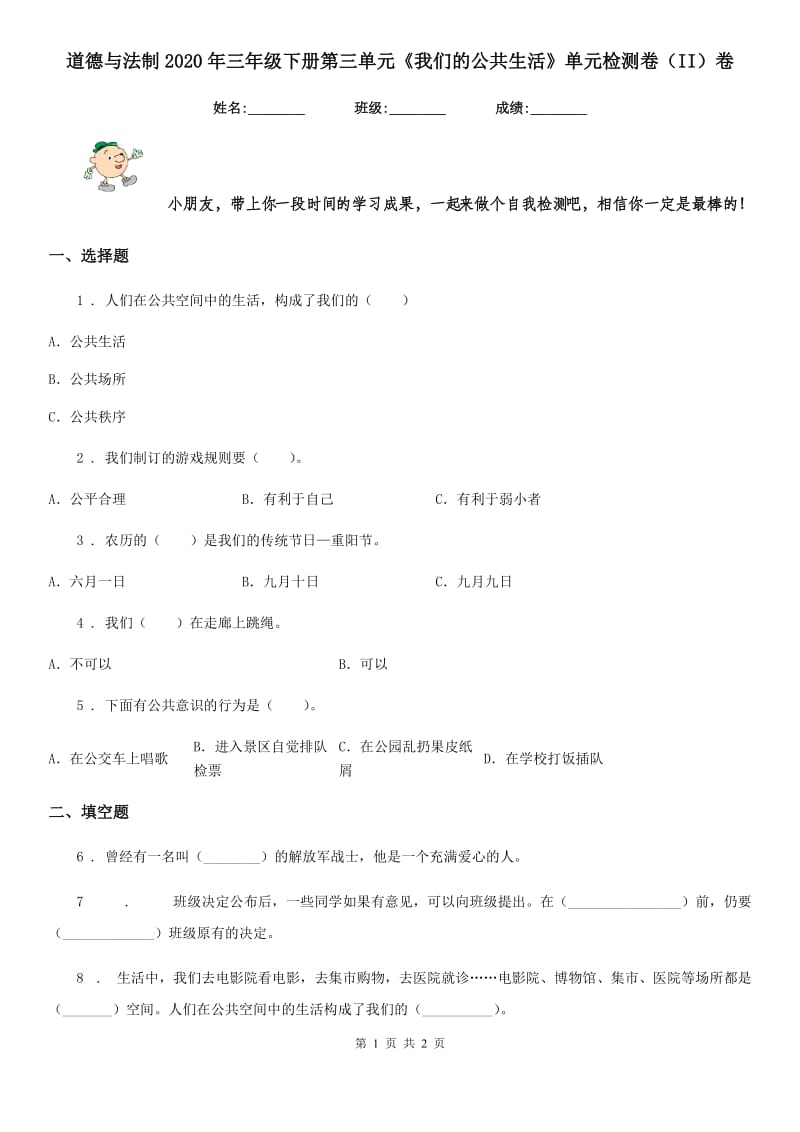 道德与法制2020年三年级下册第三单元《我们的公共生活》单元检测卷（II）卷_第1页