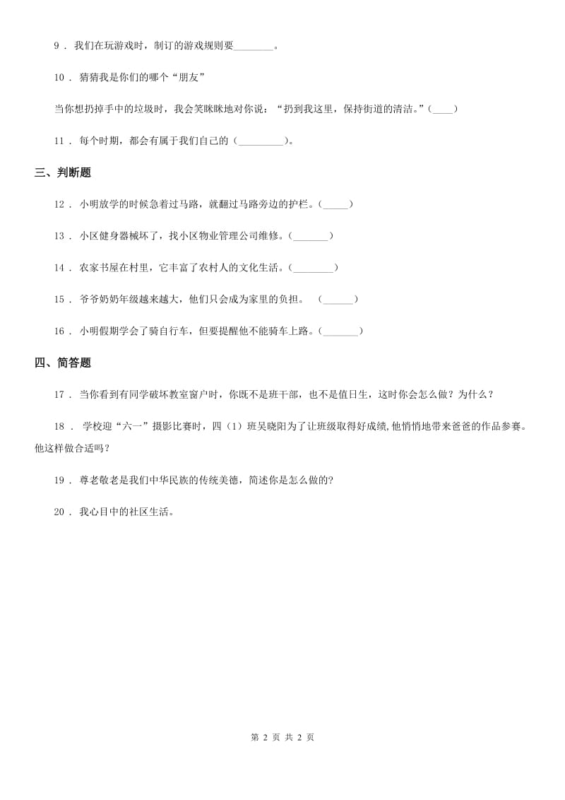 道德与法制2020年三年级下册第三单元《我们的公共生活》单元检测卷（II）卷_第2页