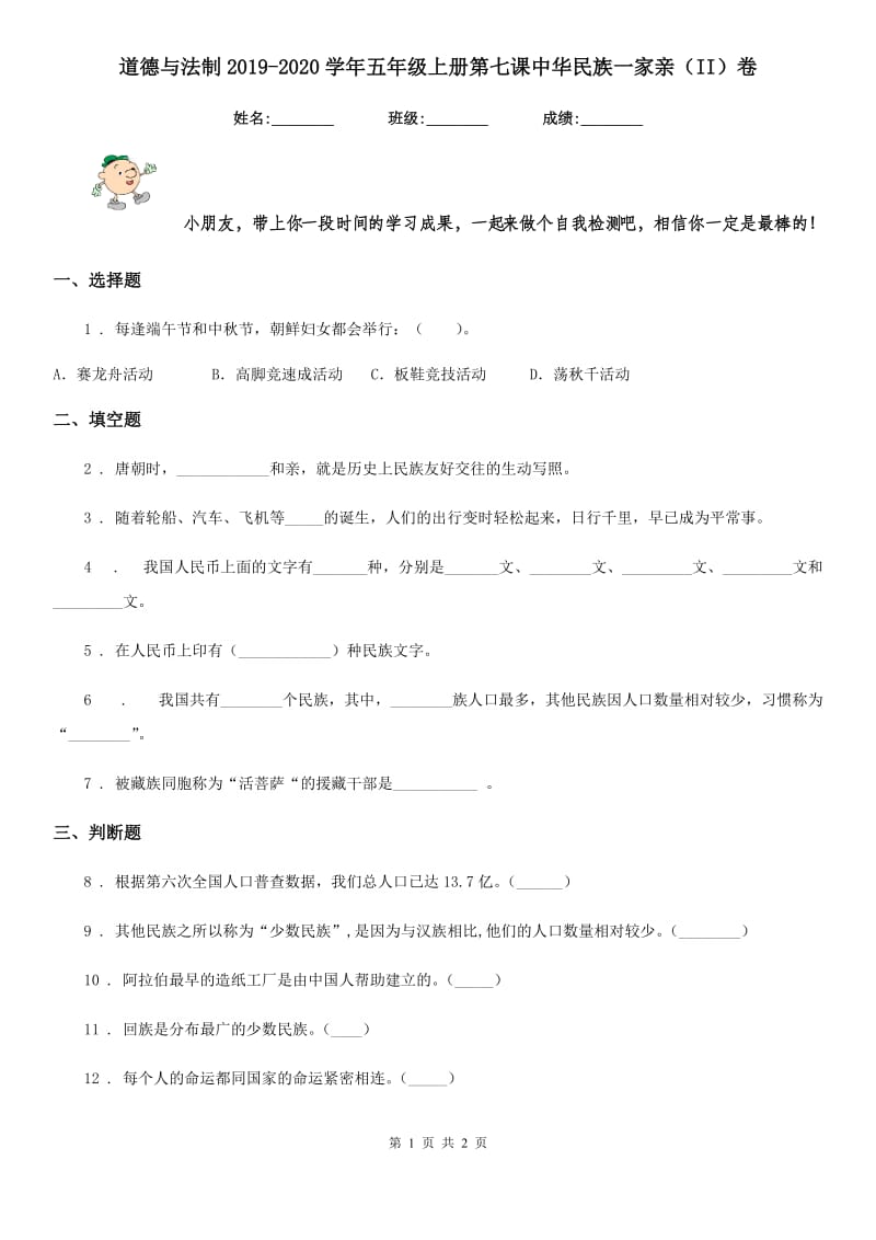 道德与法制2019-2020学年五年级上册第七课中华民族一家亲（II）卷_第1页