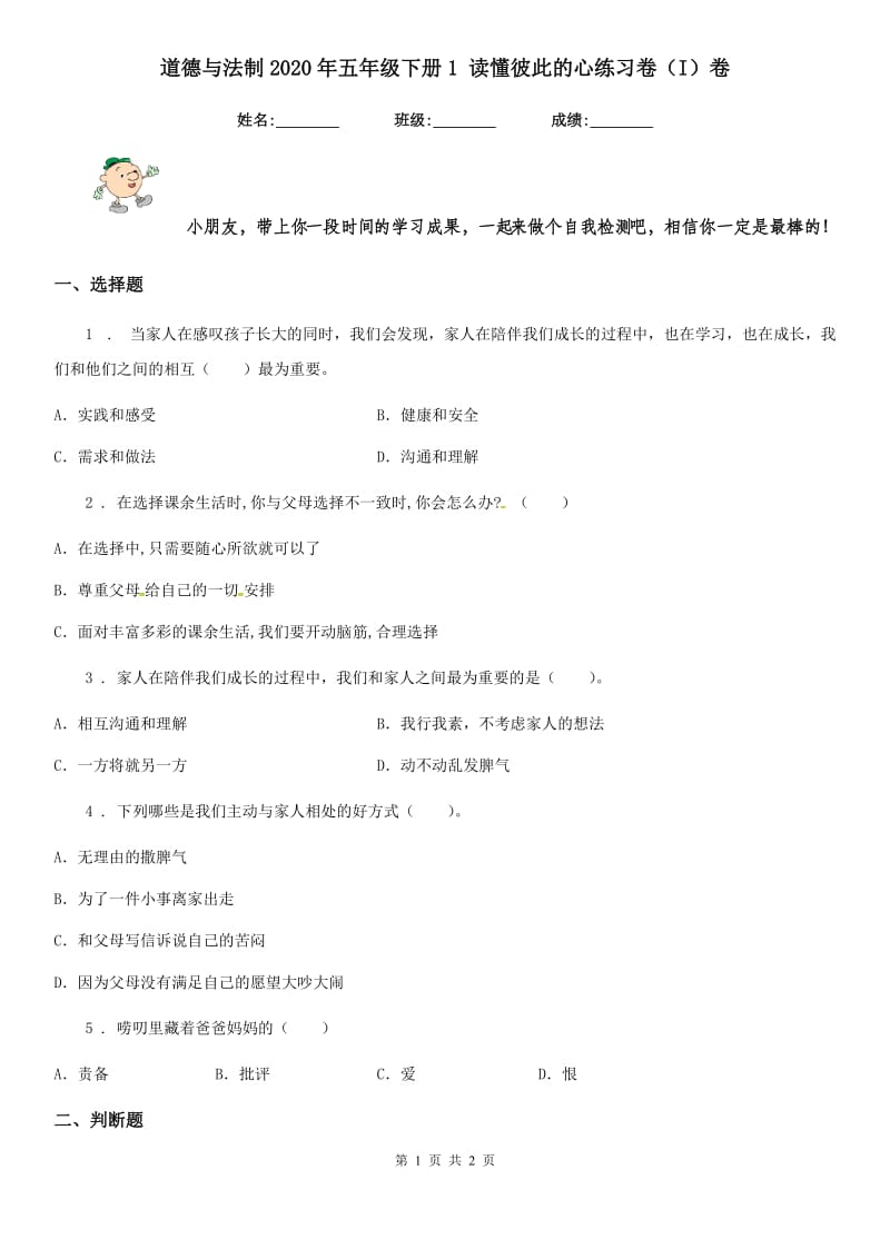 道德与法制2020年五年级下册1 读懂彼此的心练习卷（I）卷（练习）_第1页