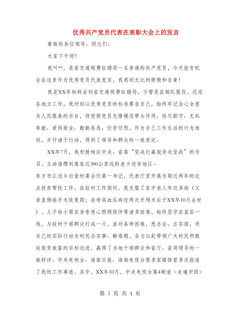 优秀共产党员代表在表彰大会上的发言_第1页