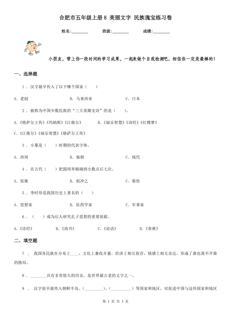 合肥市五年级上册8 美丽文字 民族瑰宝练习卷_第1页