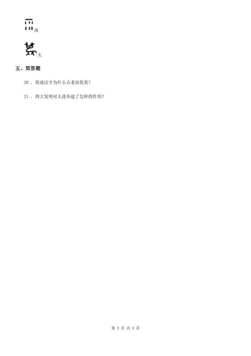 合肥市五年级上册8 美丽文字 民族瑰宝练习卷_第3页