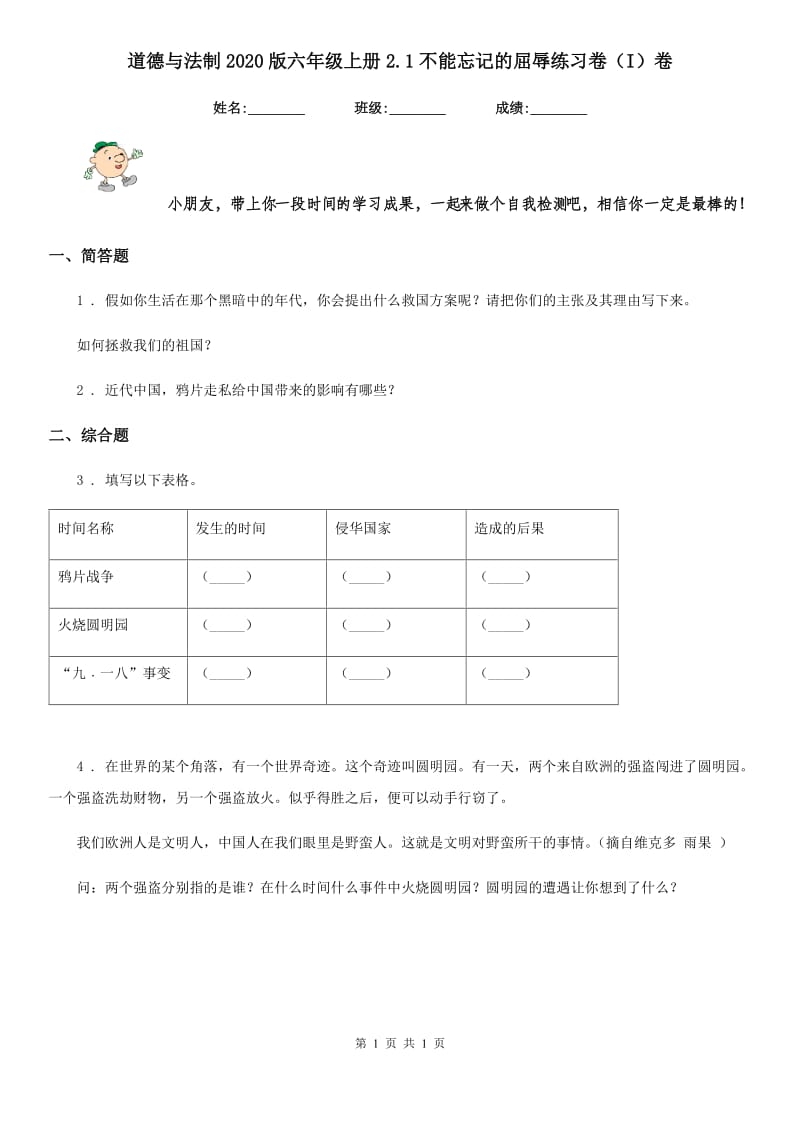 道德与法制2020版六年级上册2.1不能忘记的屈辱练习卷（I）卷_第1页