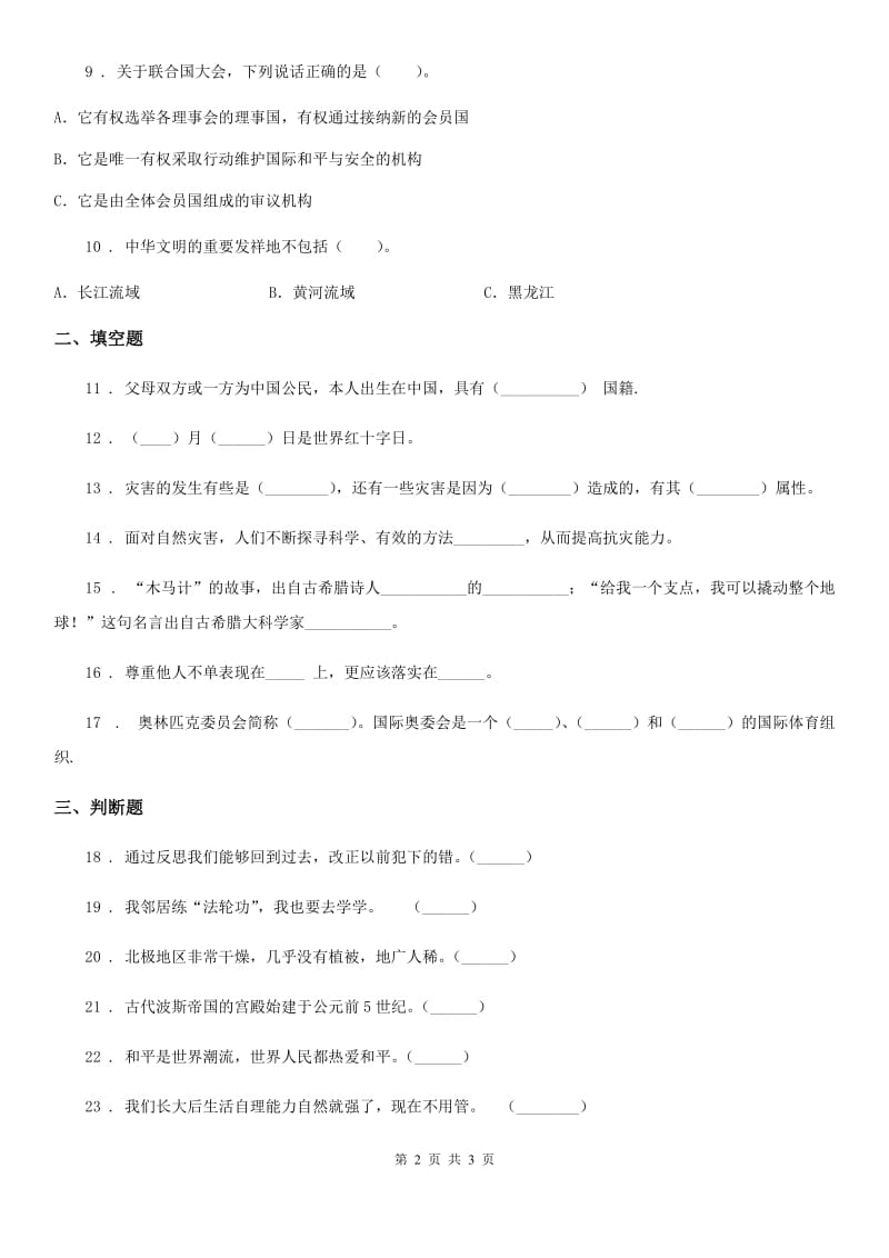 2019版六年级下册期末测试道德与法治试卷A卷_第2页