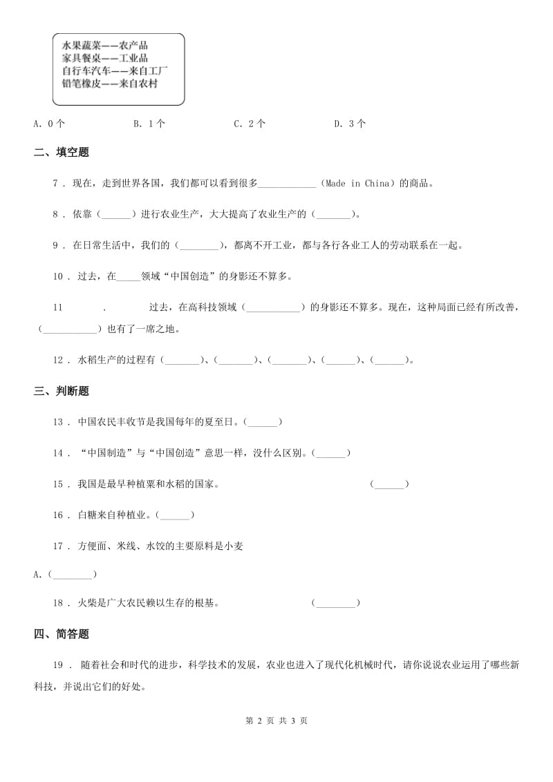 道德与法制2019-2020年度四年级下册8 这些东西哪里来练习卷C卷_第2页