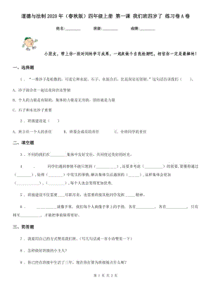 道德與法制2020年（春秋版）四年級(jí)上冊(cè) 第一課 我們班四歲了 練習(xí)卷A卷