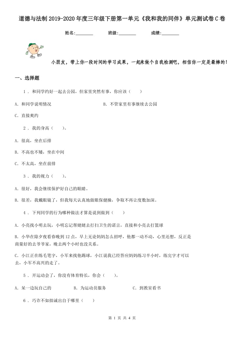 道德与法制2019-2020年度三年级下册第一单元《我和我的同伴》单元测试卷C卷_第1页