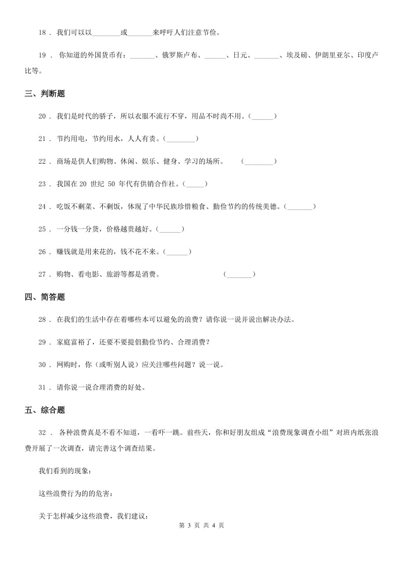 道德与法制2019年四年级下册第二单元 做聪明的消费者测试卷B卷（模拟）_第3页