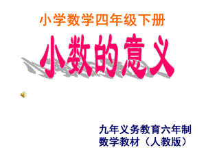 小學(xué)四年級(jí)數(shù)學(xué)小學(xué)數(shù)學(xué)四年級(jí)下冊(cè)