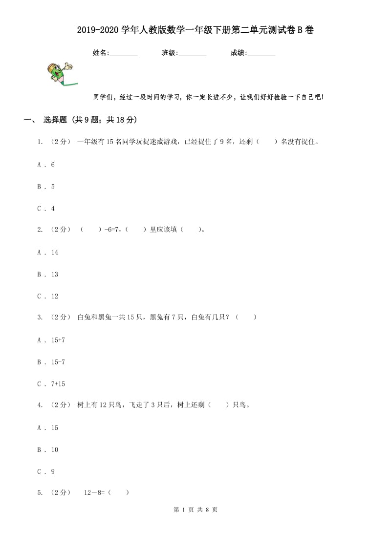 2019-2020学年人教版数学一年级下册第二单元测试卷B卷_第1页