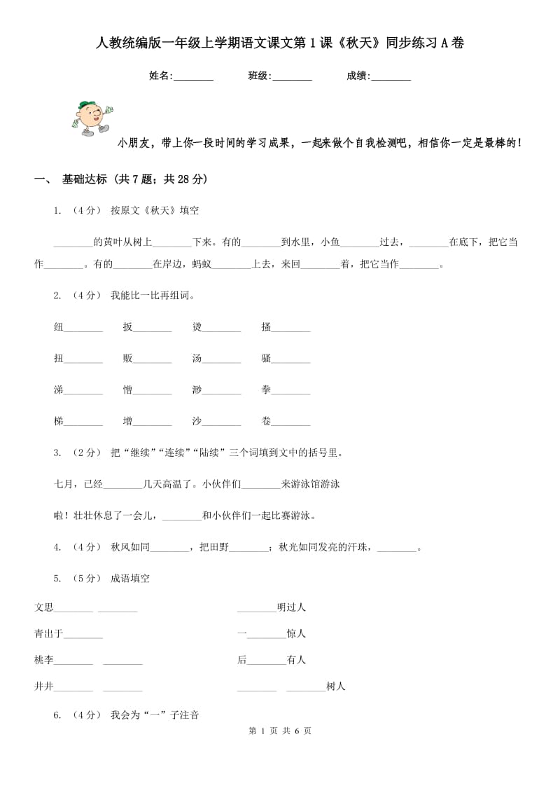 人教统编版一年级上学期语文课文第1课《秋天》同步练习A卷_第1页