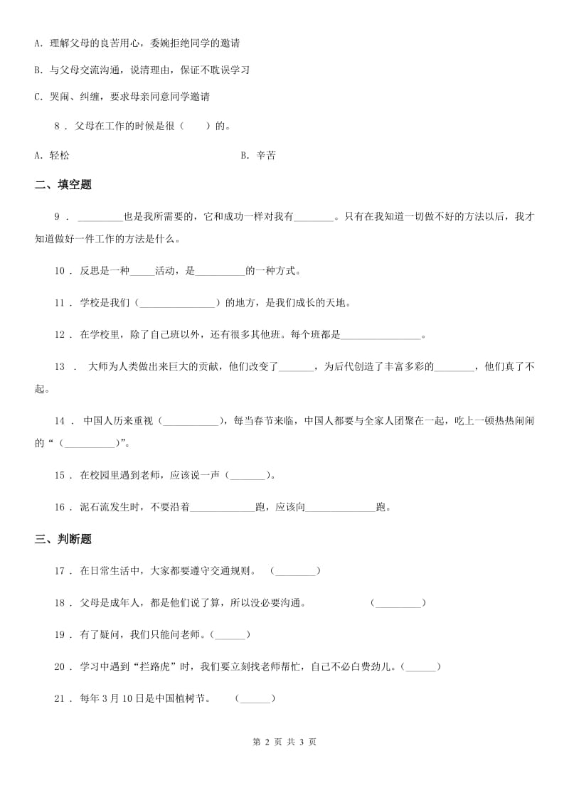 合肥市2019-2020学年三年级上册期末测试道德与法治试卷（二）D卷_第2页