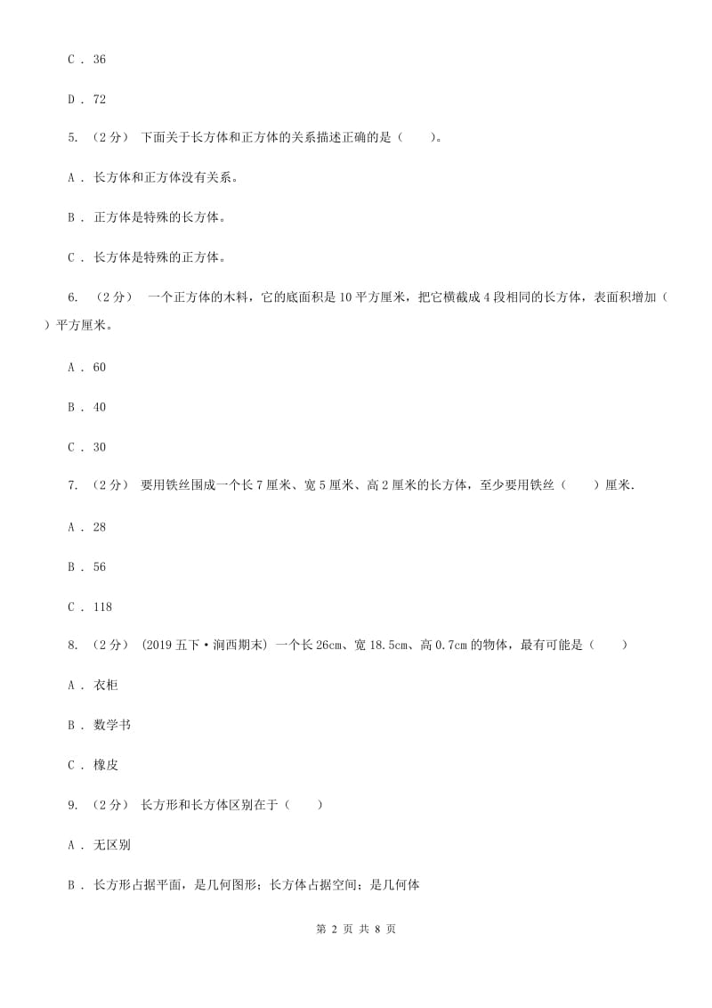 人教版小学数学五年级下册第三单元 3.1.1 长方体 同步练习B卷_第2页