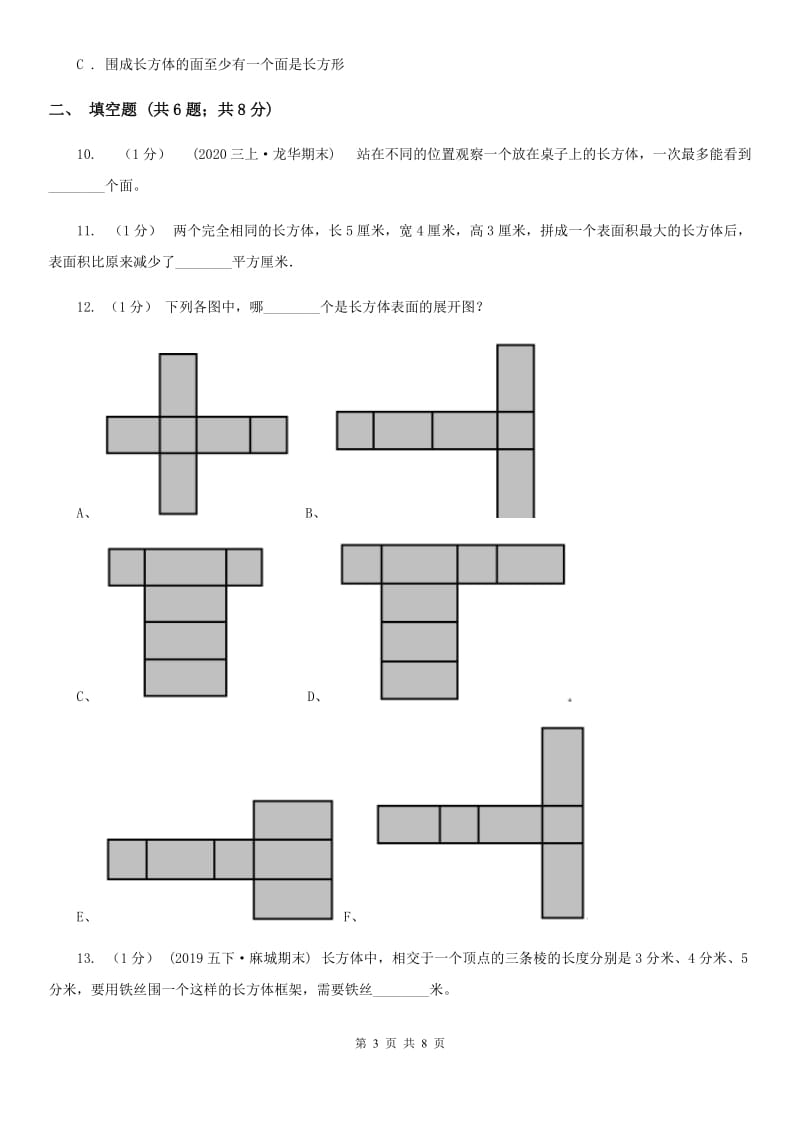 人教版小学数学五年级下册第三单元 3.1.1 长方体 同步练习B卷_第3页