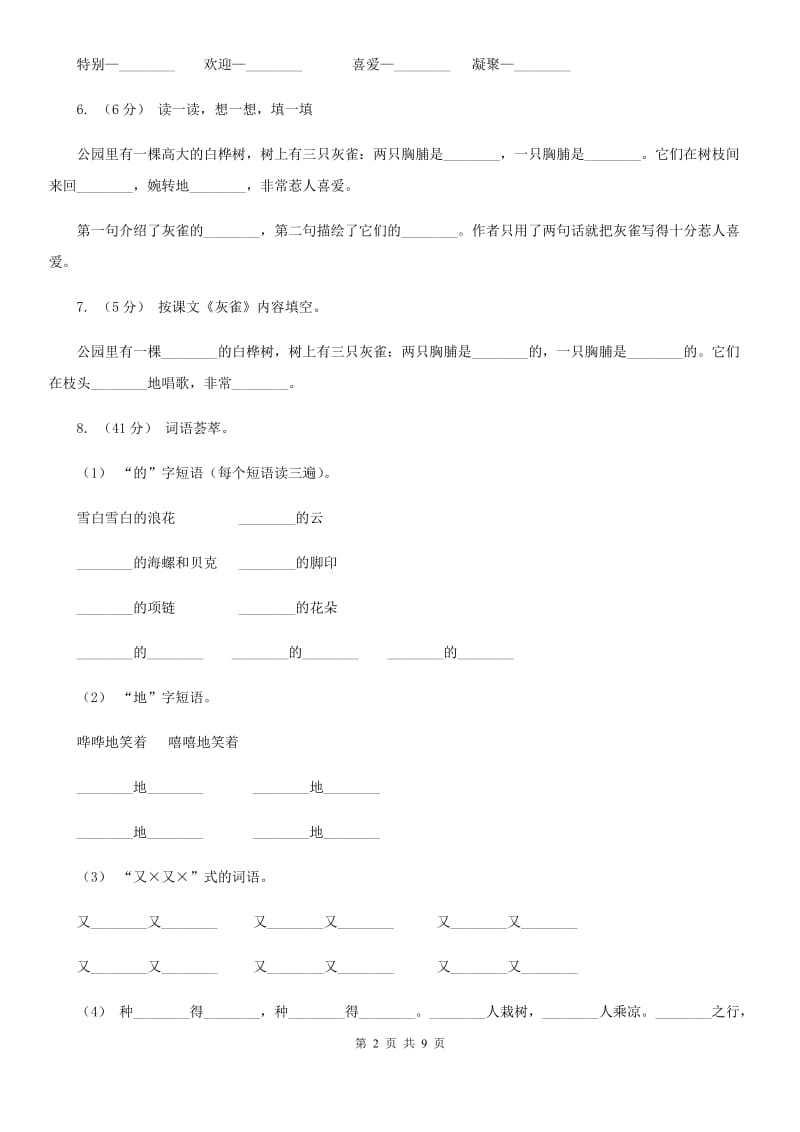 部编版三年级上册语文第八单元第26课《灰雀》同步练习A卷_第2页