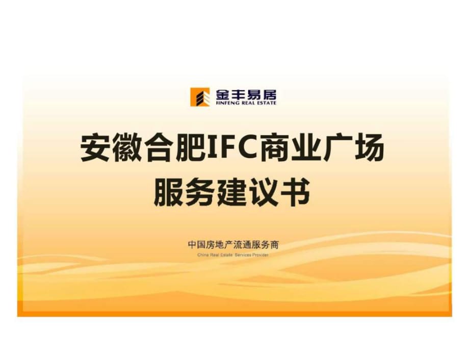 安徽合肥IFC商業(yè)廣場服務建議書_第1頁