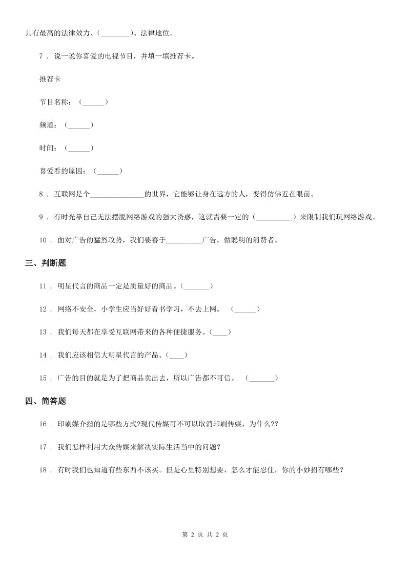 合肥市2020年四年级上册第三单元 9 正确认识广告C卷_第2页