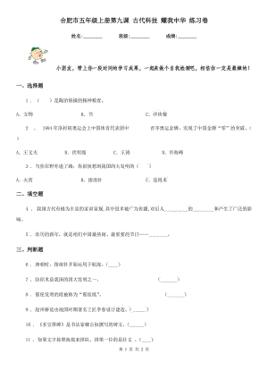 合肥市五年級上冊第九課 古代科技 耀我中華 練習(xí)卷