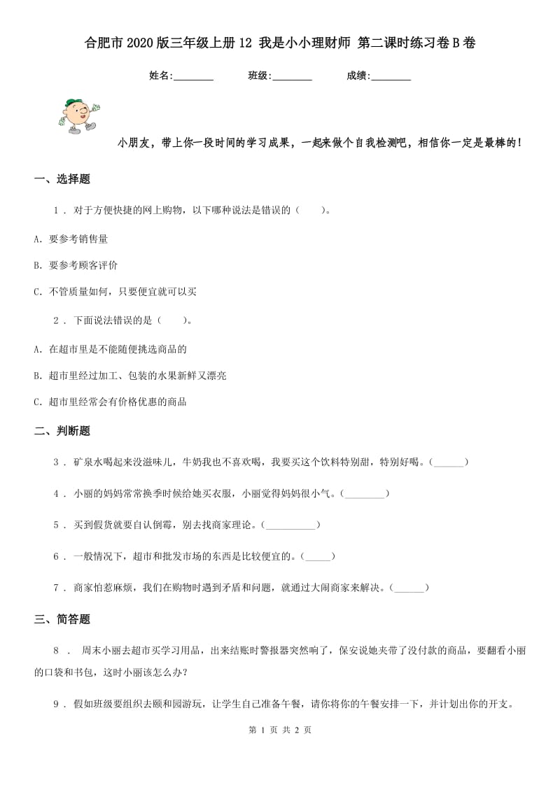 合肥市2020版三年级上册12 我是小小理财师 第二课时练习卷B卷_第1页