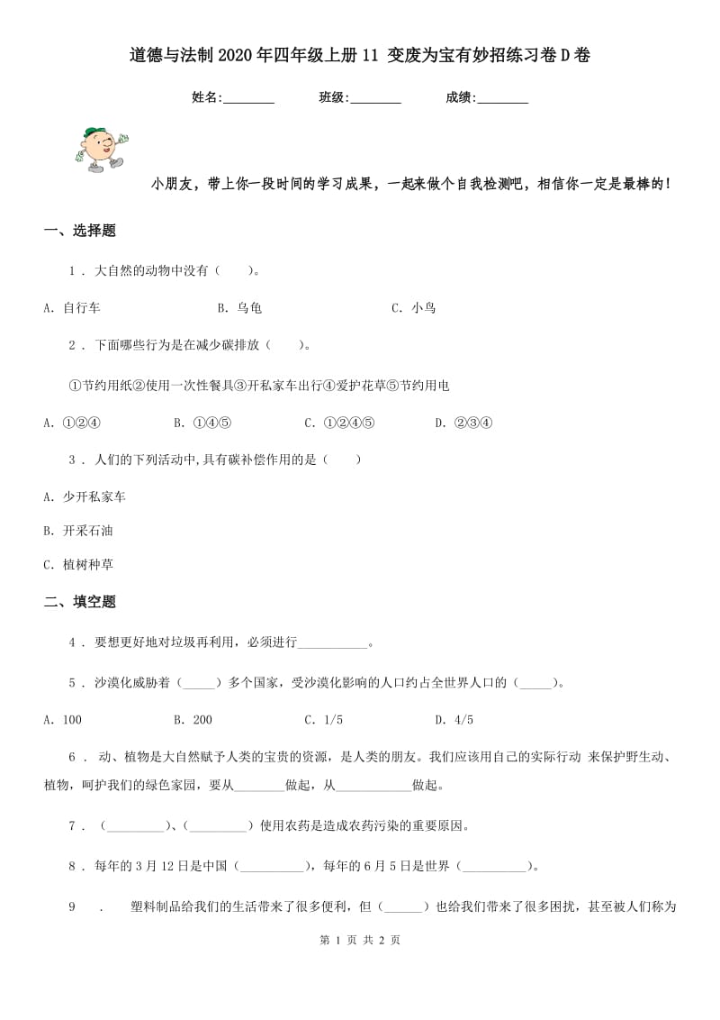 道德与法制2020年四年级上册11 变废为宝有妙招练习卷D卷_第1页