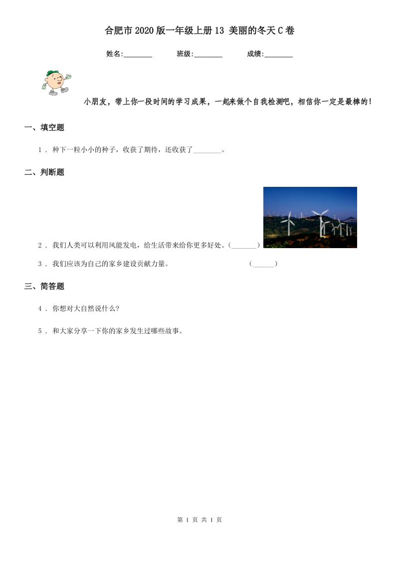 合肥市2020版一年级上册13 美丽的冬天C卷_第1页