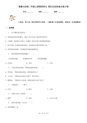 道德與法制二年級(jí)上冊(cè)第四單元 我們生活的地方練習(xí)卷