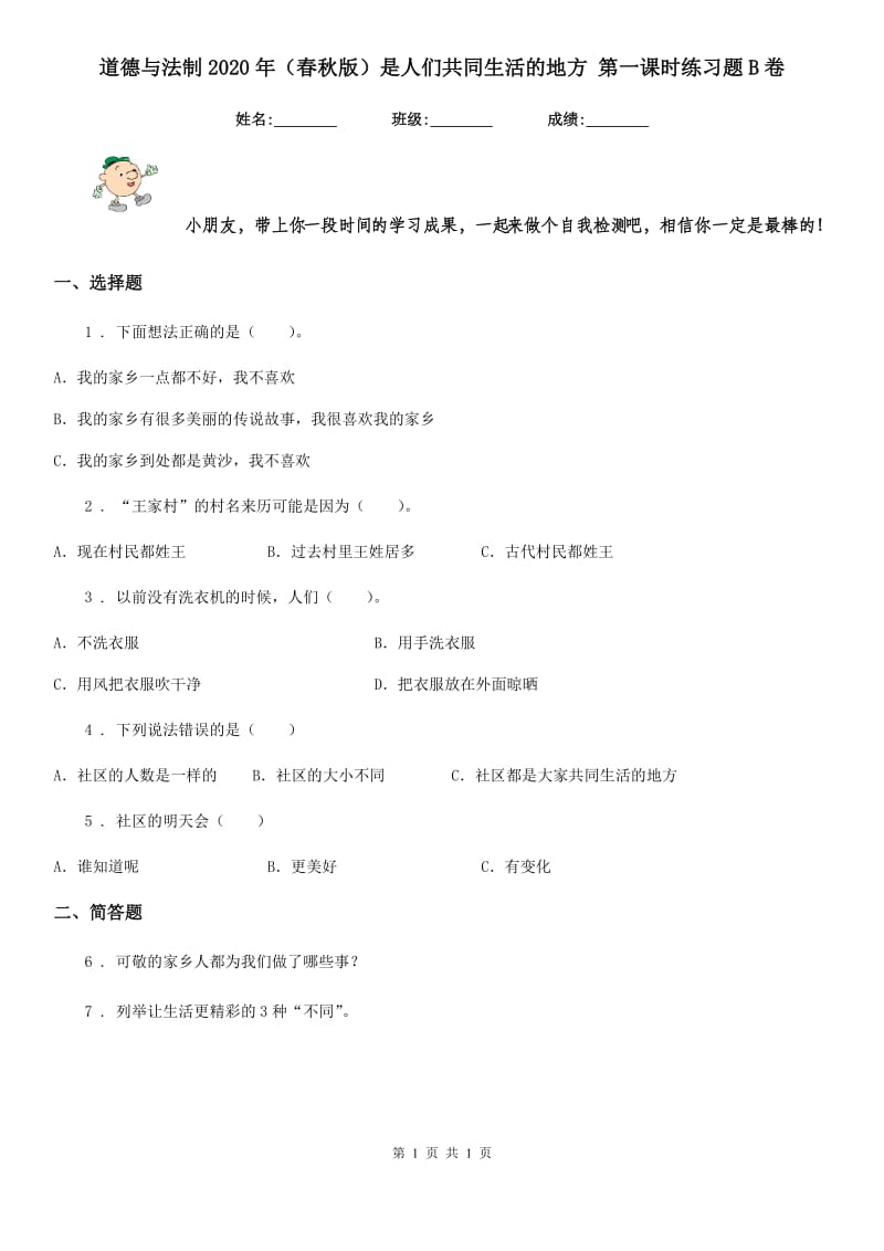 道德与法制2020年（春秋版）是人们共同生活的地方 第一课时练习题B卷（模拟）_第1页