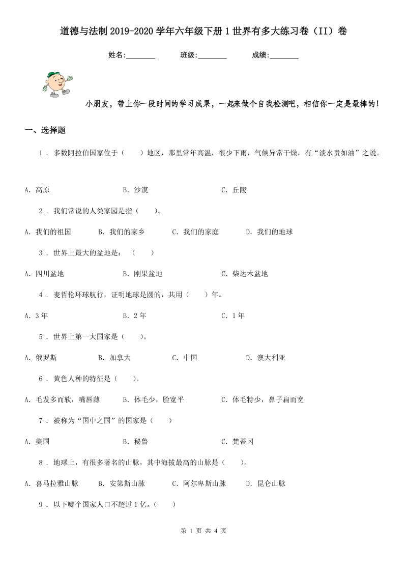 道德与法制2019-2020学年六年级下册1世界有多大练习卷（II）卷_第1页