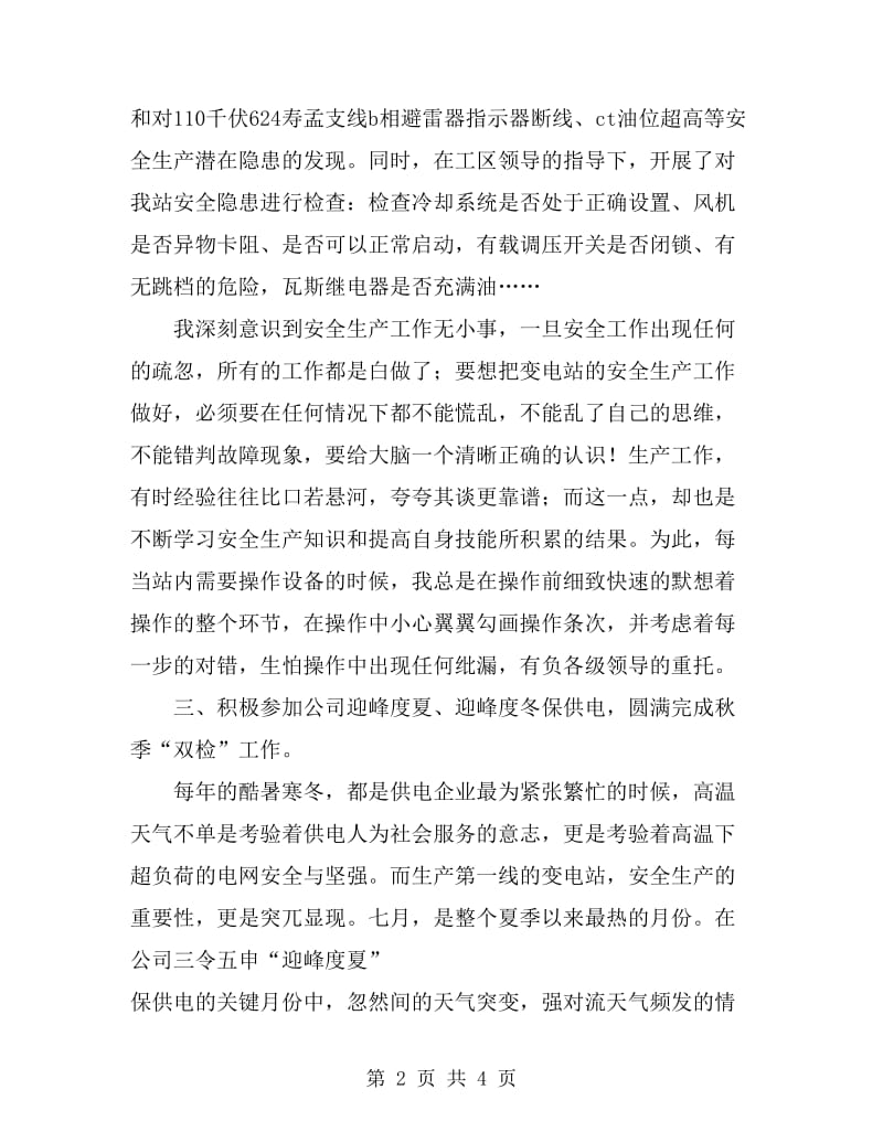 2019年变电站员工工作总结范文_第2页