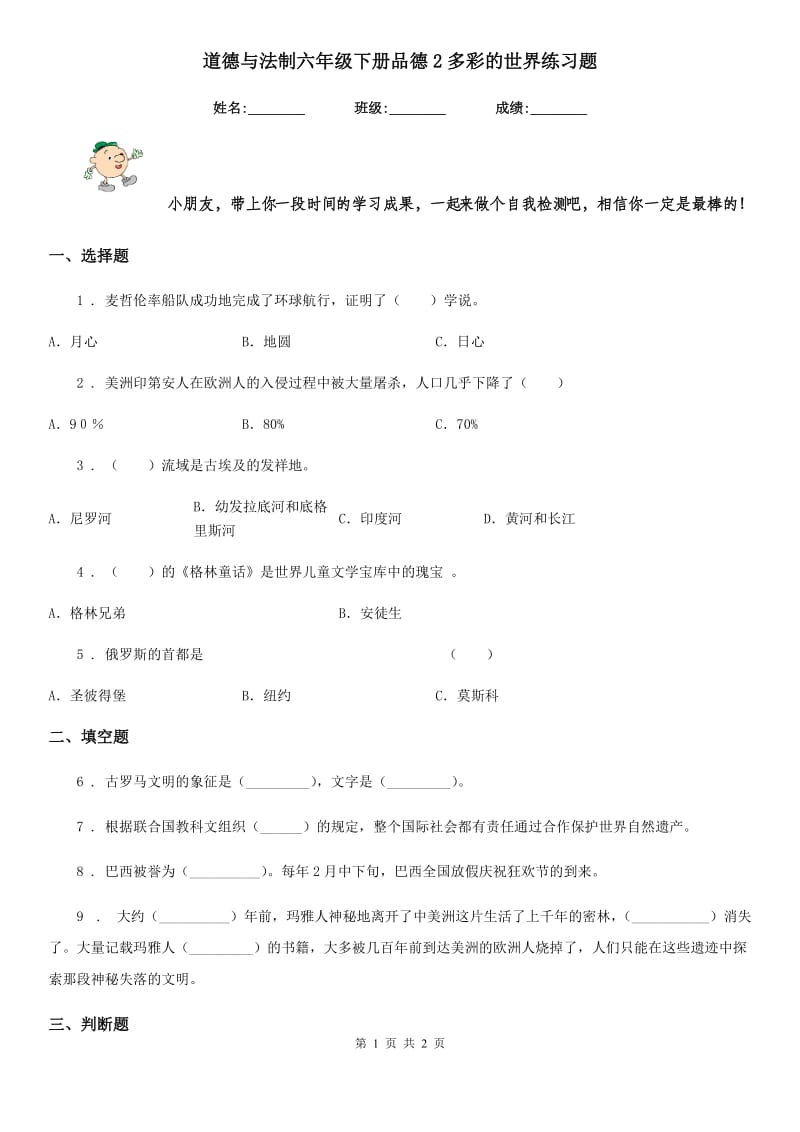 道德与法制六年级下册品德2多彩的世界练习题_第1页