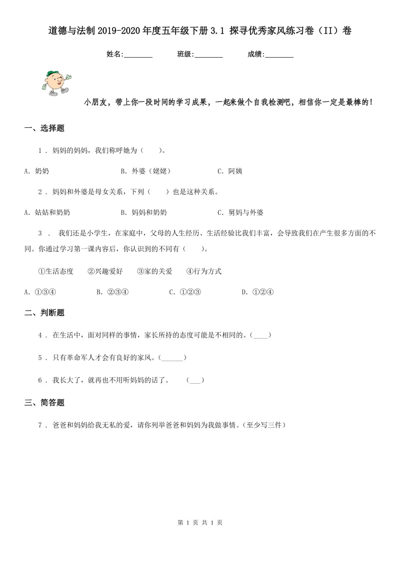 道德与法制2019-2020年度五年级下册3.1 探寻优秀家风练习卷（II）卷_第1页