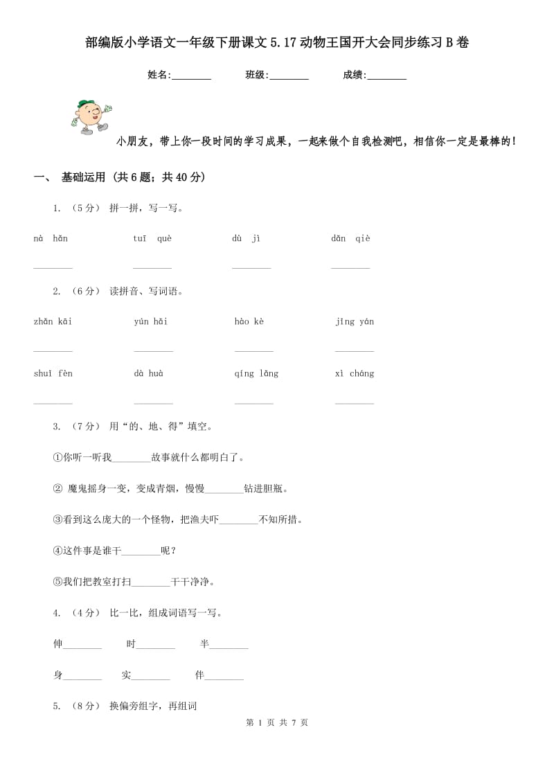 部编版小学语文一年级下册课文5.17动物王国开大会同步练习B卷_第1页