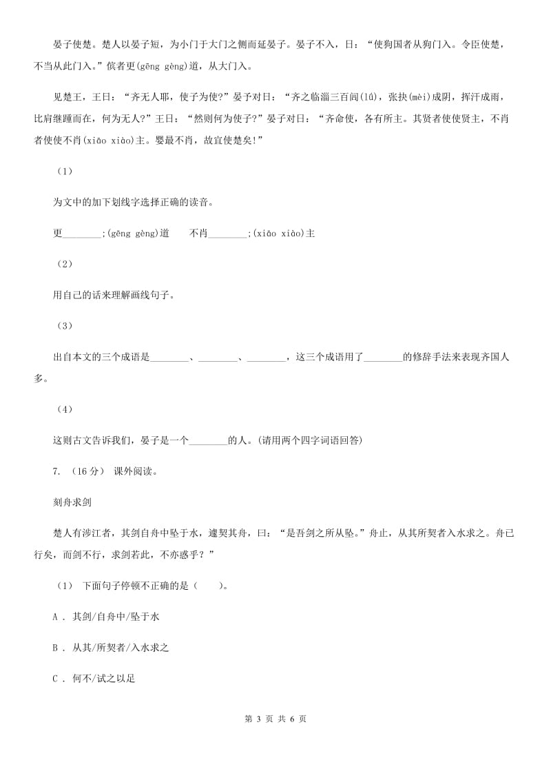 部编版三年级上册语文第八单元第24课《司马光》同步测试A卷_第3页