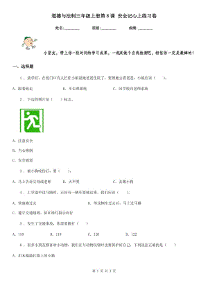 道德與法制三年級(jí)上冊(cè)第8課 安全記心上練習(xí)卷