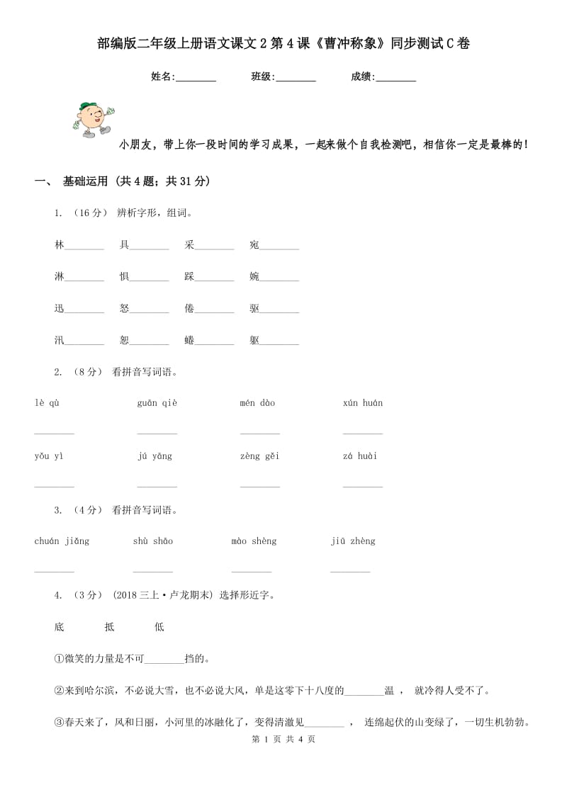 部编版二年级上册语文课文2第4课《曹冲称象》同步测试C卷_第1页