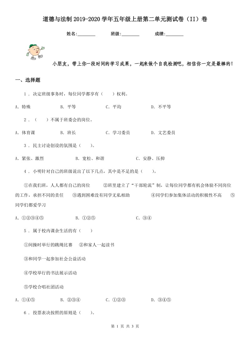 道德与法制2019-2020学年五年级上册第二单元测试卷（II）卷_第1页