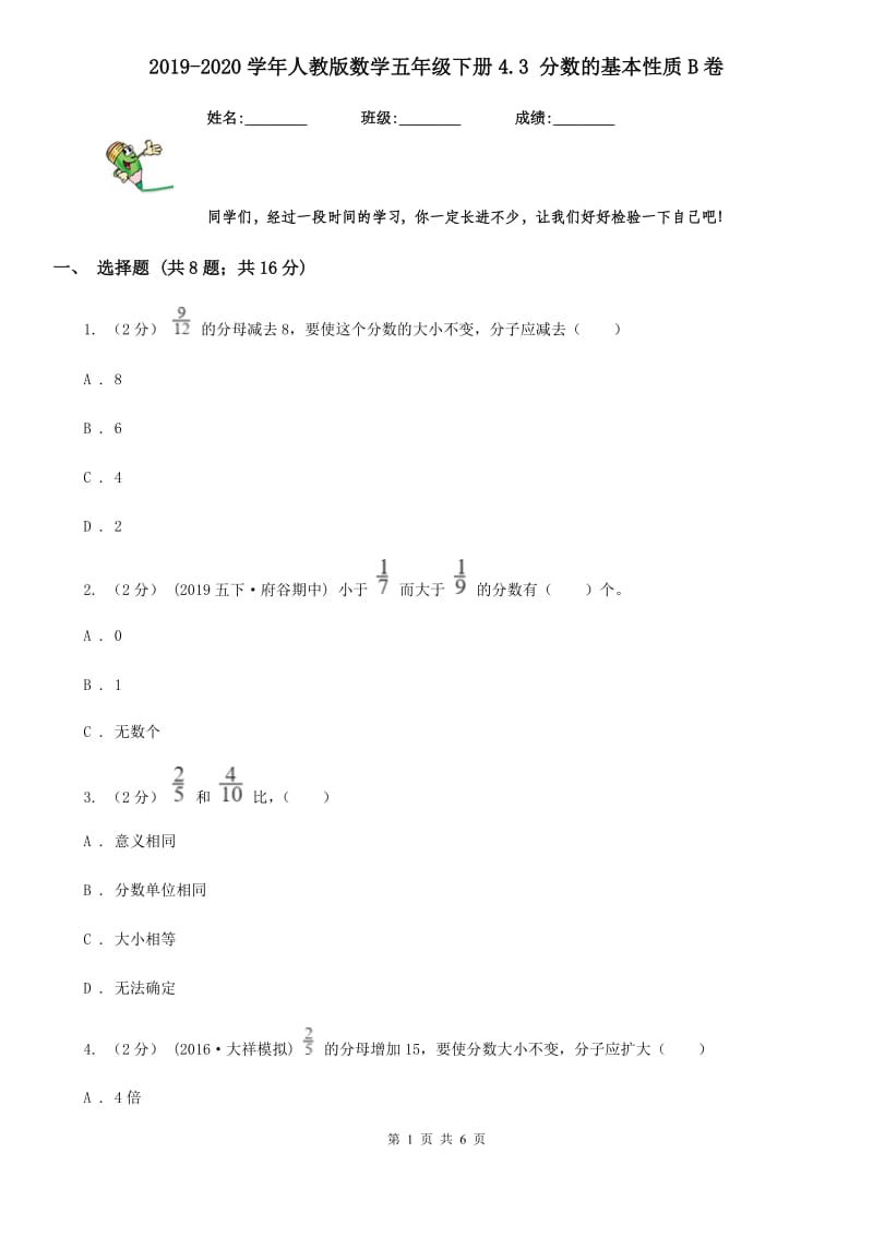 2019-2020学年人教版数学五年级下册4.3 分数的基本性质B卷_第1页