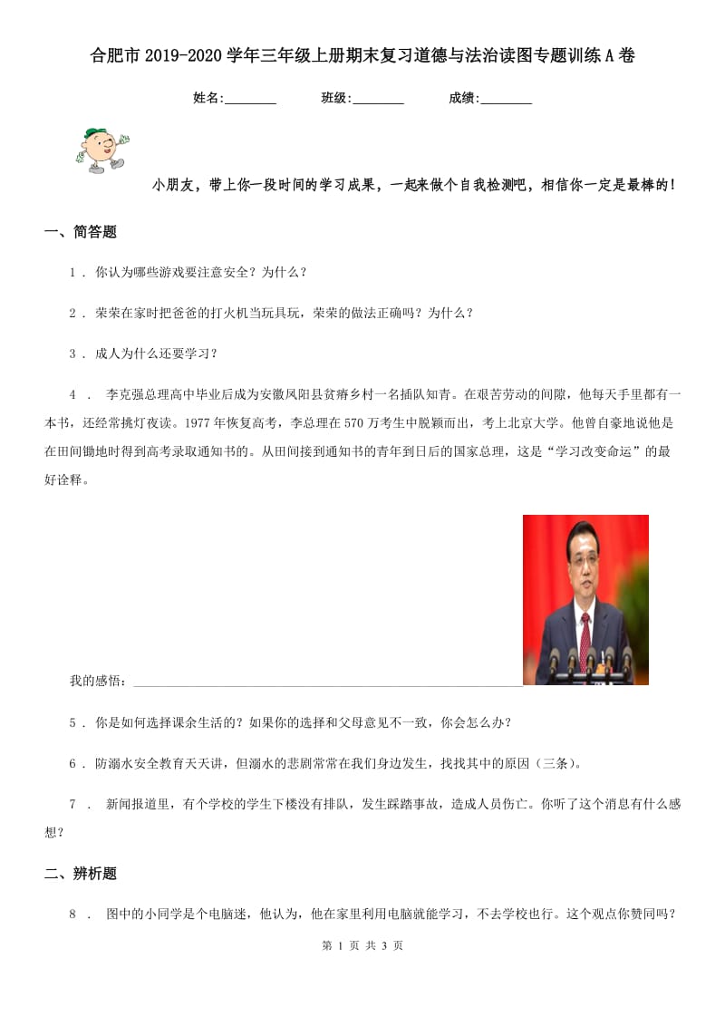 合肥市2019-2020学年三年级上册期末复习道德与法治读图专题训练A卷_第1页