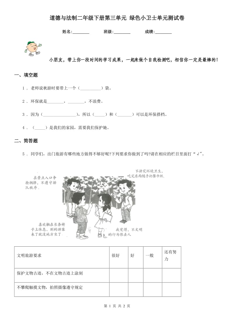 道德与法制二年级下册第三单元 绿色小卫士单元测试卷_第1页