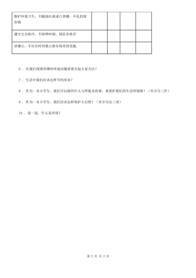 道德与法制二年级下册第三单元 绿色小卫士单元测试卷_第2页