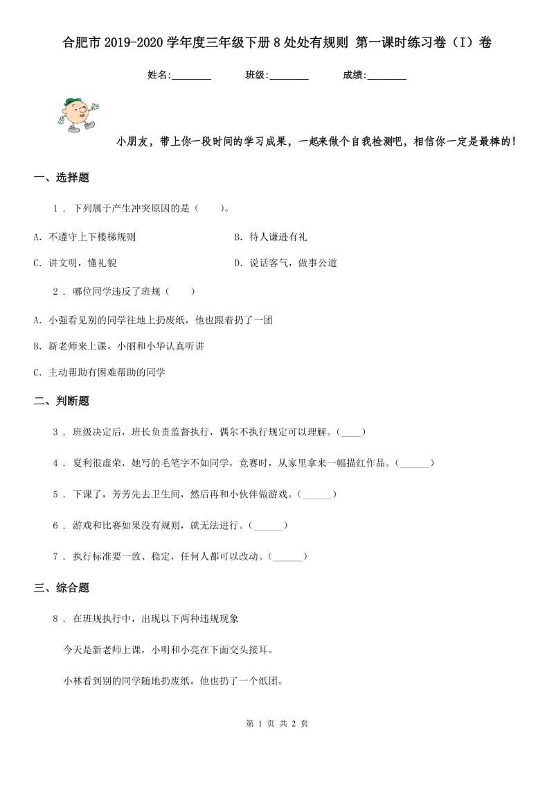 合肥市2019-2020学年度三年级下册8处处有规则 第一课时练习卷（I）卷_第1页